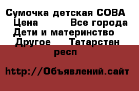 Сумочка детская СОВА  › Цена ­ 800 - Все города Дети и материнство » Другое   . Татарстан респ.